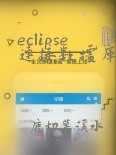 eclipse连接数据库mysql