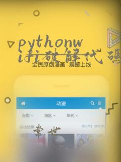 pythonwifi破解代码