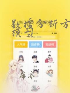 数据分析方法和模型