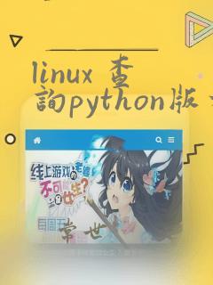 linux 查询python版本
