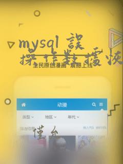 mysql 误操作数据恢复