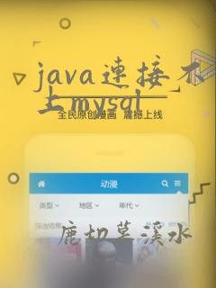 java连接不上mysql