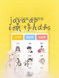 java api操作hdfs