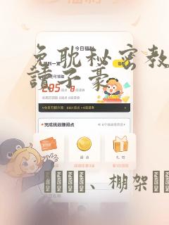 皇后无德漫画免费阅读下拉式六漫画