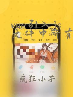 vue引入js文件中所有方法