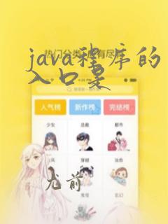java程序的入口是