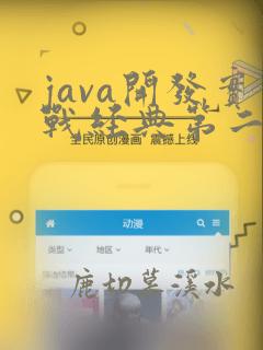 java开发实战经典第二版