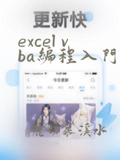 excel vba编程入门
