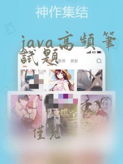 java高频笔试题