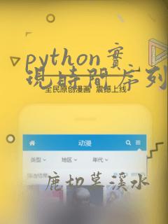 python实现时间序列预测