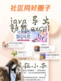 java 导出动态excel