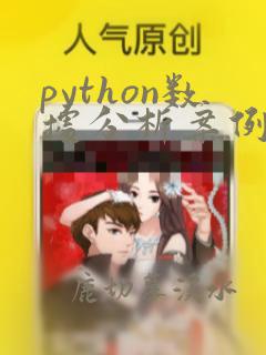 python数据分析案例分析