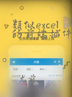 类似excel的前端插件