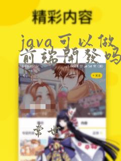 java可以做前端开发吗