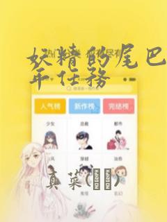 妖精的尾巴 百年任务