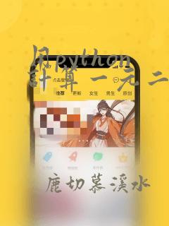 用python计算一元二次方程的解