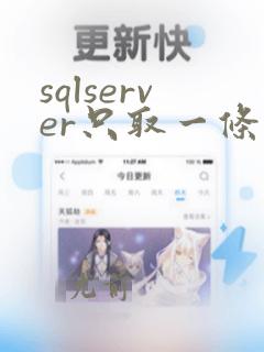 sqlserver只取一条数据