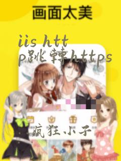 iis http跳转https