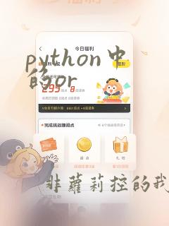 python中的or