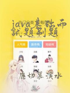 java基础面试题刷题