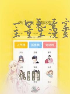 一口气看完大女主重生漫画