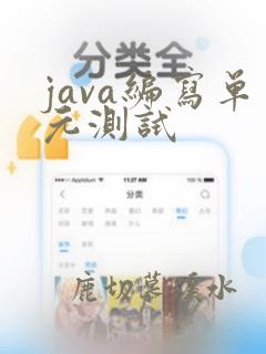 java编写单元测试