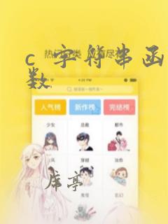 c  字符串函数