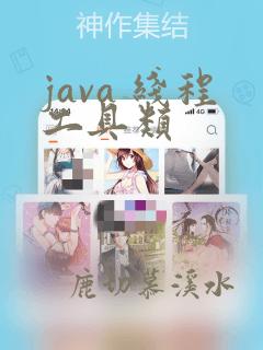 java 线程工具类