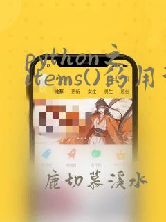 python之items()的用法
