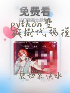 python圣诞树代码复制