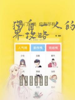 独自一人的异世界攻略