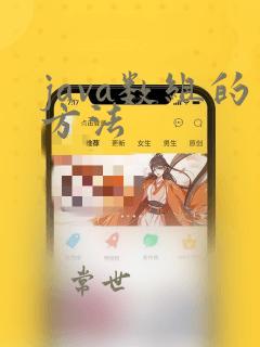 java数组的方法