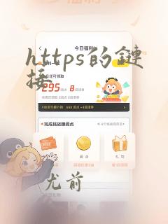 https的链接