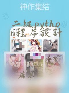 二级python程序设计
