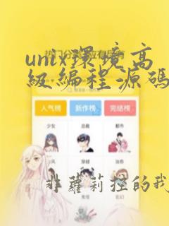 unix环境高级编程源码