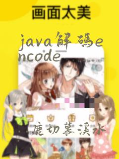 java解码encode