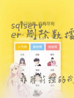 sqlserver 删除数据恢复