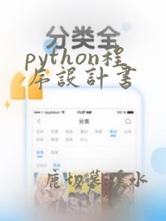 python程序设计书