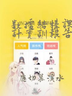 数据结构课程设计实训报告