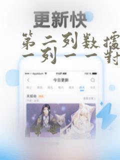 第二列数据与第一列一一对应