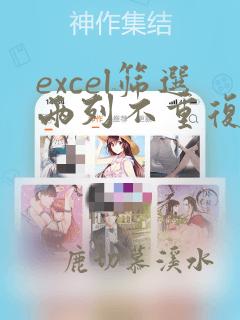 excel筛选两列不重复数据