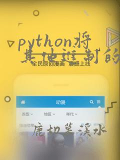 python将其他进制的数转为二进制