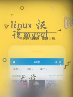 linux 恢复mysql