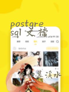 postgresql 文档
