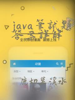 java笔试题答案详解