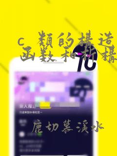 c  类的构造函数和析构函数