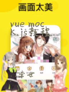vue mock.js教程