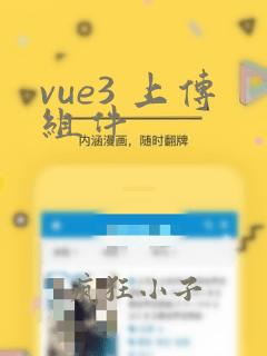 vue3 上传组件