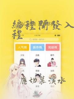 编程开发入门课程