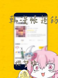 韩漫帐篷的秘密：结局+番外